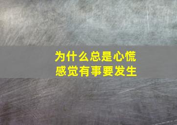 为什么总是心慌 感觉有事要发生